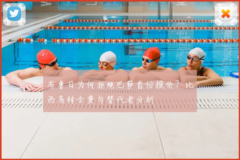 布鲁日为何拒绝巴萨首份报价？比西乌转会费与替代者分析