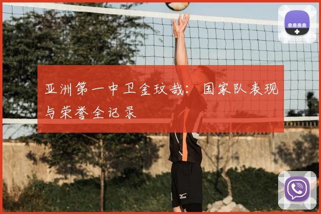 亚洲第一中卫金玟哉：国家队表现与荣誉全记录