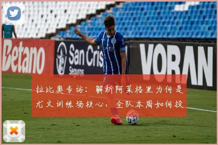 拉比奥专访：解析阿莱格里为何是尤文训练场核心，全队本周如何投入备战