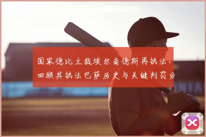 国家德比主裁埃尔南德斯再执法，回顾其执法巴萨历史与关键判罚分析