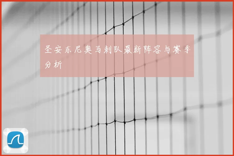 圣安东尼奥马刺队最新阵容与赛季分析