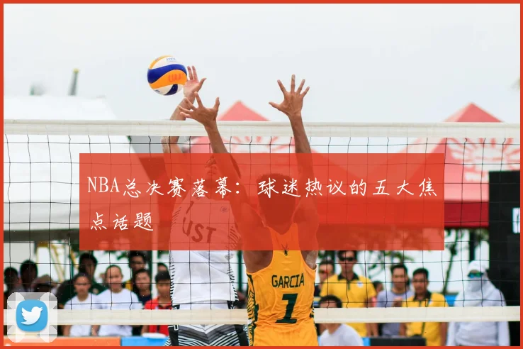 NBA总决赛落幕：球迷热议的五大焦点话题