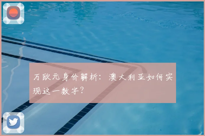 万欧元身价解析：澳大利亚如何实现这一数字？