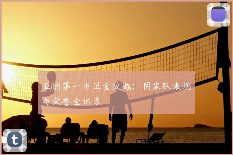 亚洲第一中卫金玟哉：国家队表现与荣誉全记录