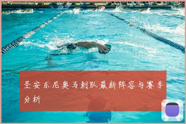 圣安东尼奥马刺队最新阵容与赛季分析