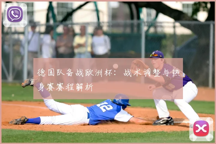 德国队备战欧洲杯：战术调整与热身赛赛程解析